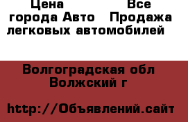 › Цена ­ 320 000 - Все города Авто » Продажа легковых автомобилей   . Волгоградская обл.,Волжский г.